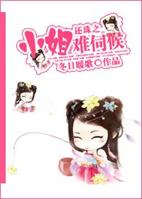 《(還珠同人)還珠之小姐難伺候》