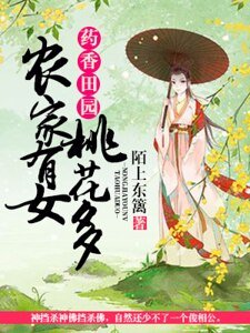 药香田园:农家有女桃花多