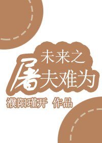《未來之屠夫難為》
