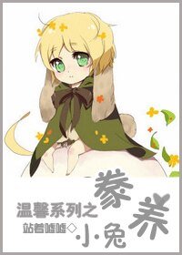 温馨系列之豢養小兔