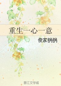 《重生一心一意》
