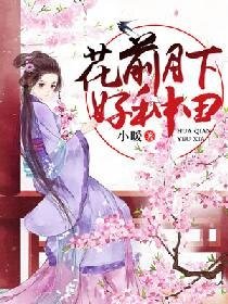 《花前月下好种田》
