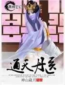 《通天丹医》