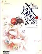 《盛婚之逃跑王妃》