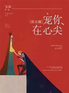 娛樂圈之寵你在心尖
