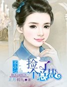 《不小心撿了一個總裁》
