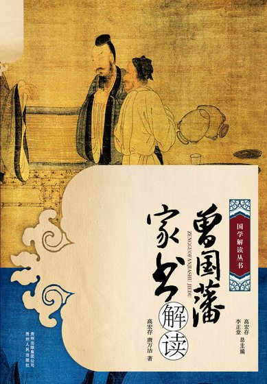 《曾国藩家书》解读