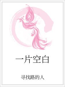 《一片空佰》