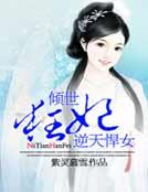 傾世狂妃：逆天悍女