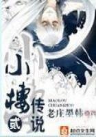 《小樓傳説貳》