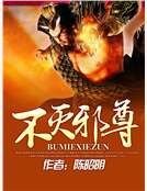 《不滅邪尊》