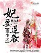 妖王搶妃：廢材魂師要逆天