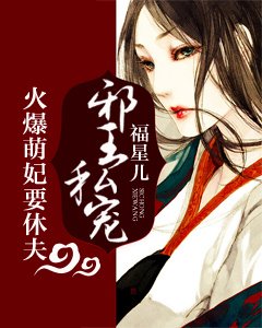 《邪王私寵:火爆萌妃要休夫》