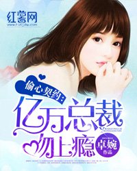 《偷心契約:億萬總裁吻上癮》