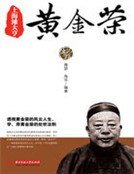 《上海灘大亨黃金榮》
