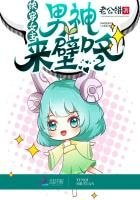 《快穿女主:男神,來壁咚!》