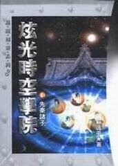 《炫光時空學院》