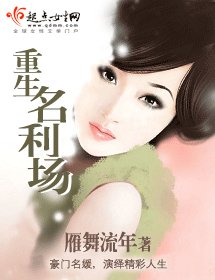 《重生名利场》