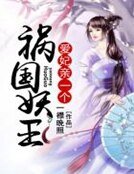 《禍國妖王:愛妃,親一個》