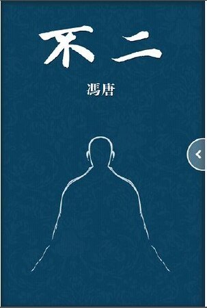 《不二》