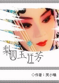 《梨园玉廷芳》