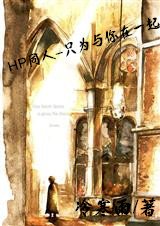 (HP同人)HP同人—只为与你在一起