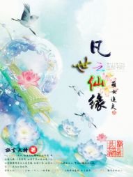 《凡世仙缘:萌女追夫》