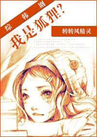 《(韓娛同人)綜韓劇我是狐狸?》