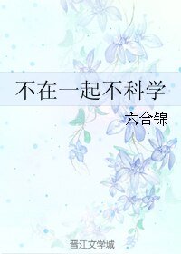 《不在一起不科學》