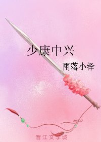 少康中興