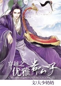 《穿越之優雅貴公子》