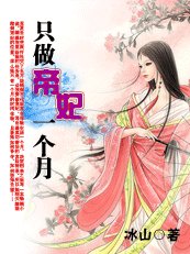 《只做帝妃一個月》