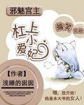 邪魅宮主槓上小愛妃