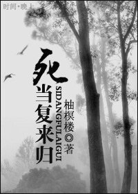 《死當復來歸》