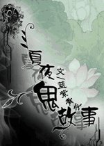 《還魂記-夏夜鬼故事(離魂Ⅱ)》
