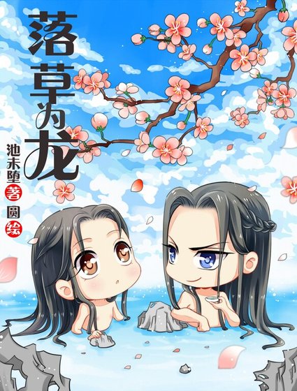 《落草為龍》