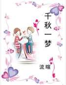 千秋一梦