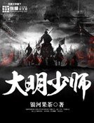 《大明少師》