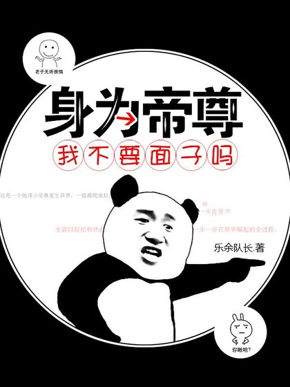 《身為帝尊我不要面子嗎》