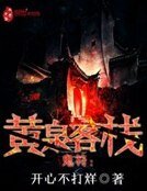《鬼符:黃泉客棧》