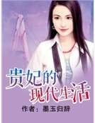 《貴妃的現代生活》