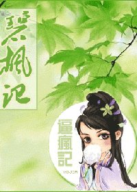 《碧楓記(又名:逼瘋記)》