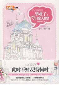 畢業了，嫁人吧！/當LOLI遇見大叔（出書版）
