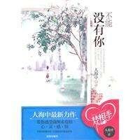 不能沒有你（出書版）