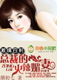 《激情四射:總裁的火辣媚妻》