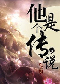 《他是个传说》