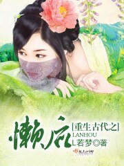 《重生古代之懶後》