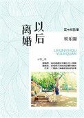 《娛樂圈之離婚以後》