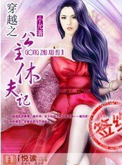 《穿越之公主休夫記》