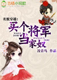《歡脱穿越,買個將軍當家奴》